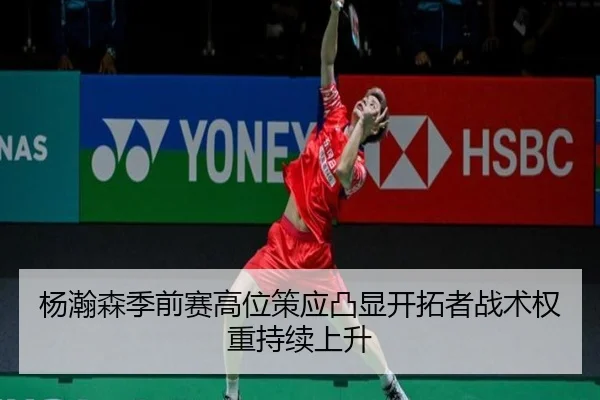 杨瀚森季前赛高位策应凸显开拓者战术权重持续上升